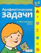 Арифметические задачи + обучающее лото Для детей 5-6 лет Серия: Развитие ребенка инфо 3884n.