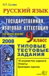 ЕГЭ 2008 Русский язык 9 класс Типовые тестовые задания Серия: Типовые тестовые задания инфо 4407n.