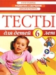 Программа развития и обучения дошкольника Тесты для детей 6 лет Серия: Программа развития и обучения дошкольника инфо 5551n.