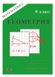 Геометрия Рабочая тетрадь для 8 класса Серия: Математика инфо 5977n.