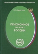 Пенсионное право России Серия: Трудовое право и право социального обеспечения инфо 7629n.