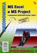 MS Excel и MS Project в решении экономических задач Серия: Дистанционное обучение инфо 8042n.