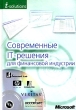 Современные IT-решения для финансовой индустрии (+ CD-ROM) Серия: it-solutions инфо 8222n.