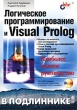 Логическое программирование и Visual Prolog (+ CD-ROM) Серия: В подлиннике инфо 8225n.