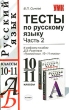 Тесты по русскому языку 10-11 классы В 2 частях Часть 2 Серия: Учебно-методический комплект УМК инфо 5437f.