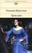 Уильям Шекспир Трагедии Серия: Зарубежная классика инфо 10174f.